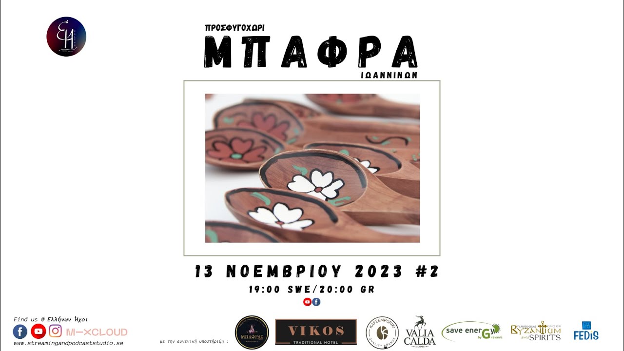 ΠΡΟΣΦΥΓΟΧΩΡΙ ΜΠΑΦΡΑ ΙΩΑΝΝΙΝΩΝ ( ΕΠΕΙΣΟΔΙΟ 2 ) #2