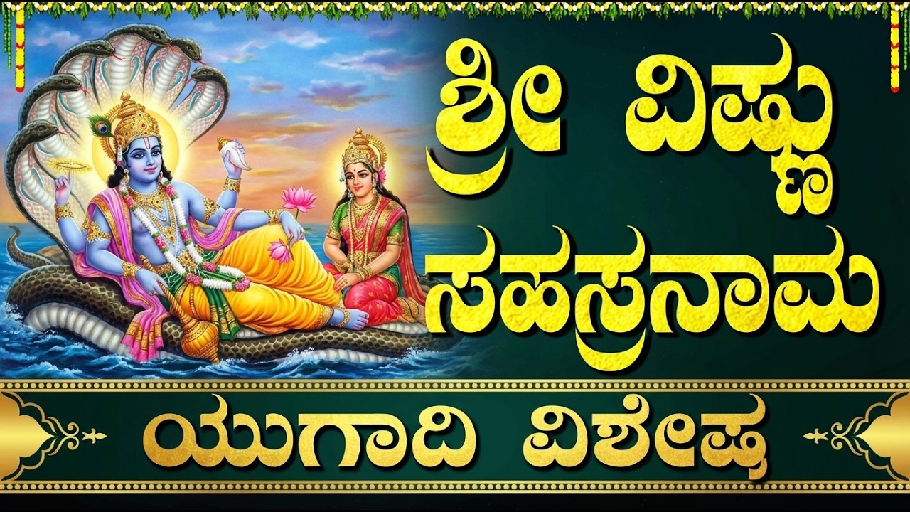 ಯುಗಾದಿ 2026 ರ ಹಬ್ಬ-ಕೇಳಲೇಬೇಕಾದ ಶ್ರೀ ವಿಷ್ಣು ಸಹಸ್ರನಾಮ | Ugadi Festival  Special Sri Vishnu Sahasranamam