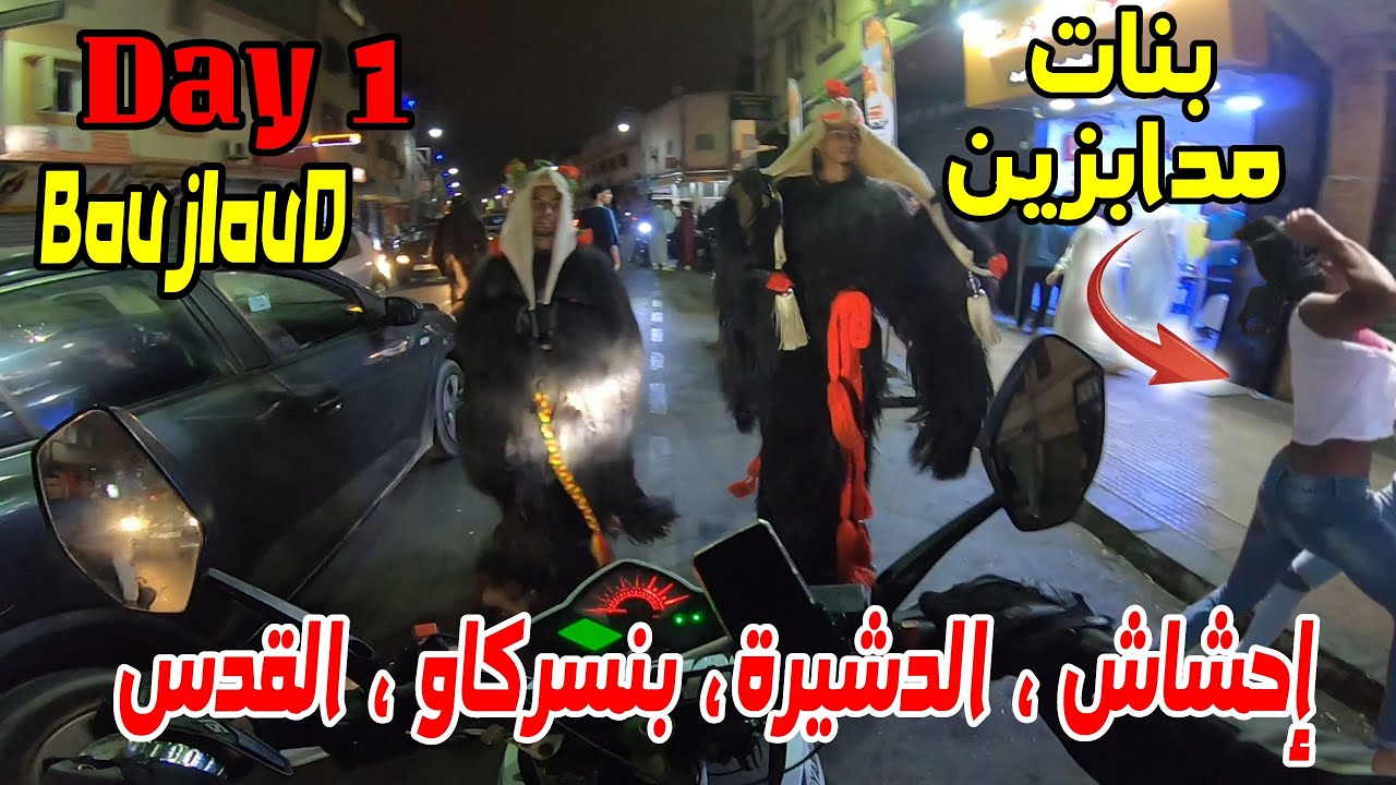 DAY 1 👹  أجواء العيد بوجلود أڭادير 🔥 ، النهار الأول فالأحياء الشعبية