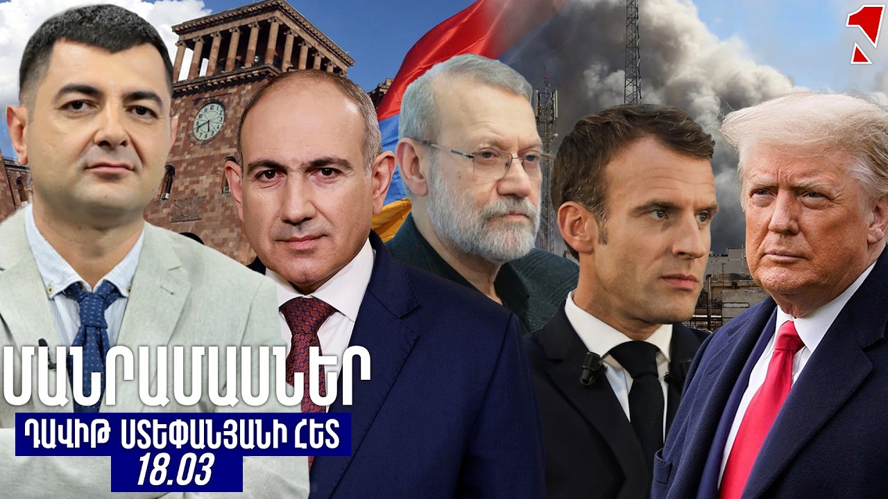 ՄԱՆՐԱՄԱՍՆԵՐ ԴԱՎԻԹ ՍՏԵՓԱՆՅԱՆԻ ՀԵՏ