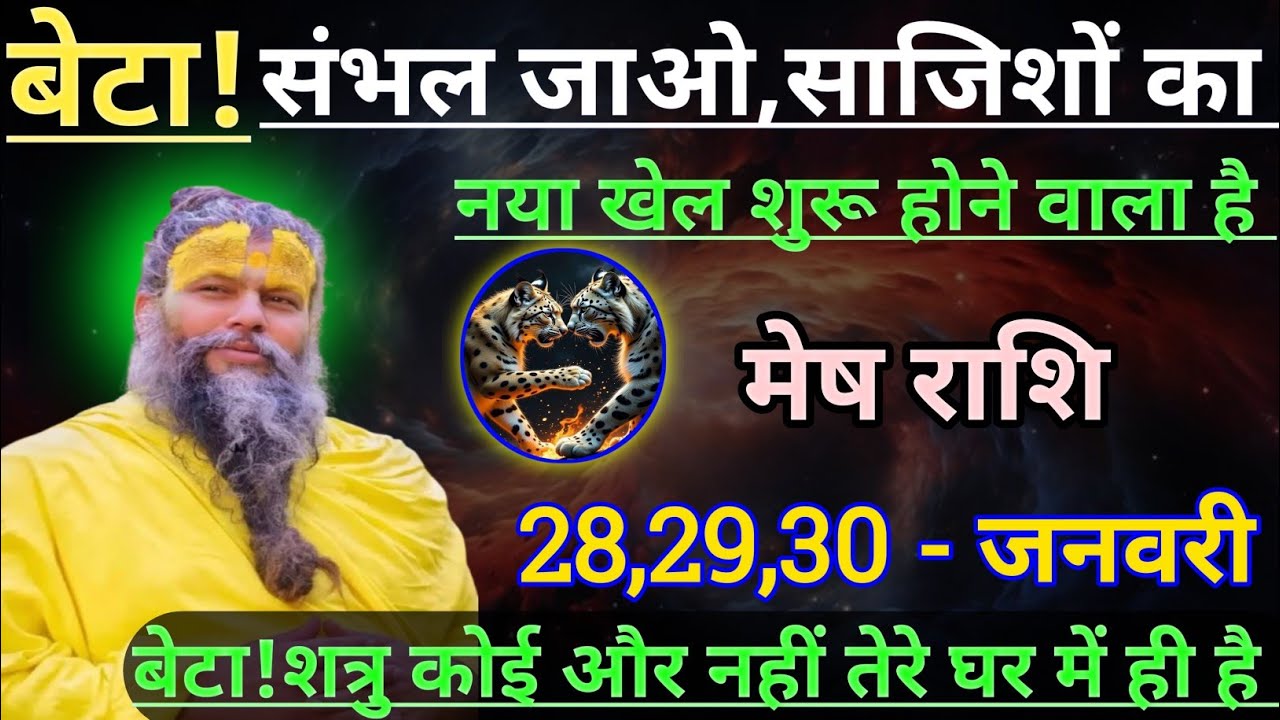 मेष राशि बेटा संभल जाओ साजिशों का नया खेल शुरू होने वाला है/mesh rashi, aries 🐏♈🐏