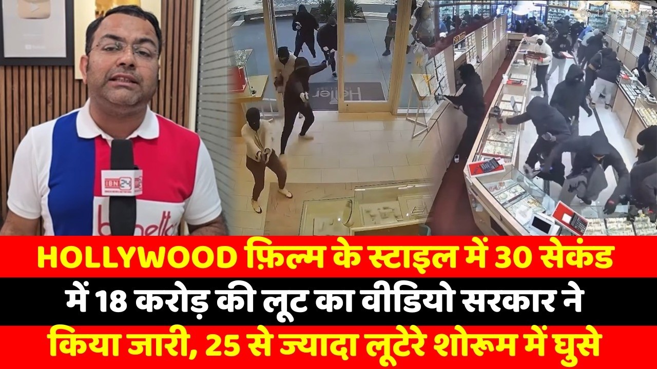 Hollywood फ़िल्म के स्टाइल में 30 सेकंड में 18 करोड़ की लूट का वीडियो सरकार ने किया