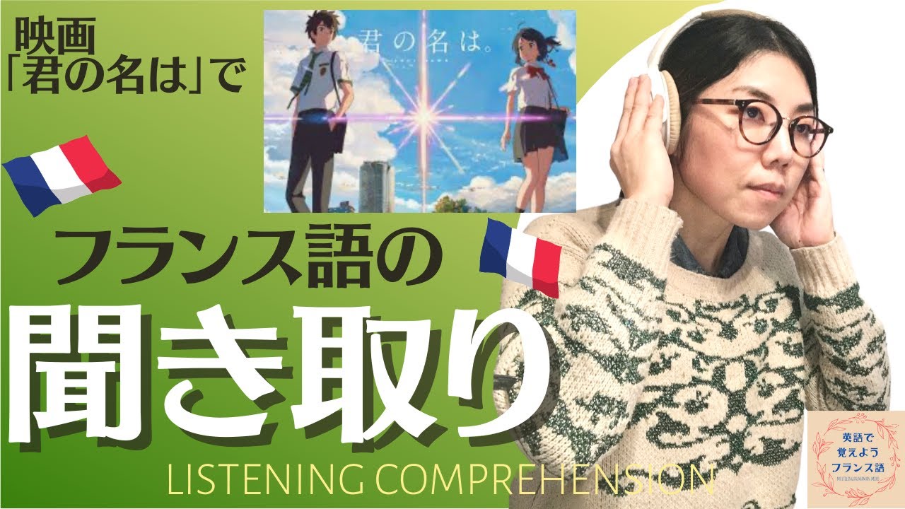 フランス語の聞き取り練習！映画「君の名は」で聞き取りしてみよう、第２段！英語で覚えようフランス語レッスン