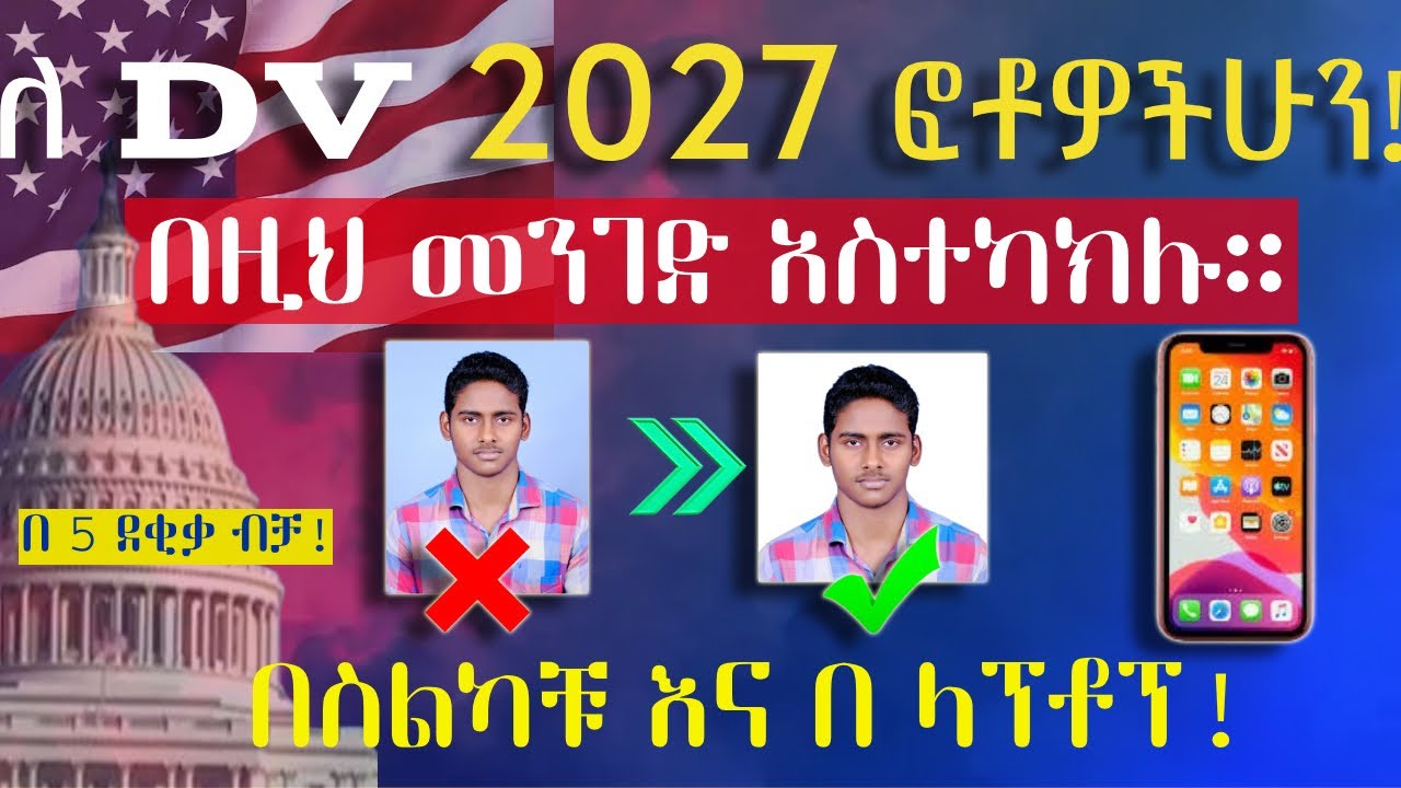 የ DV 2027 ፎቶን በመስፈርቱ መሰረት በ 5 ደቂቃ አስተካክሉ | DV 2027 photo requirements and how to edit.   #DV2027