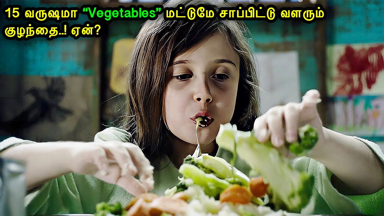 15 வருஷமா “Vegetables”மட்டுமே சாப்பிட்டு வளரும் குழந்தை?|Mr Voice Over|Movie Story & Review in Tamil
