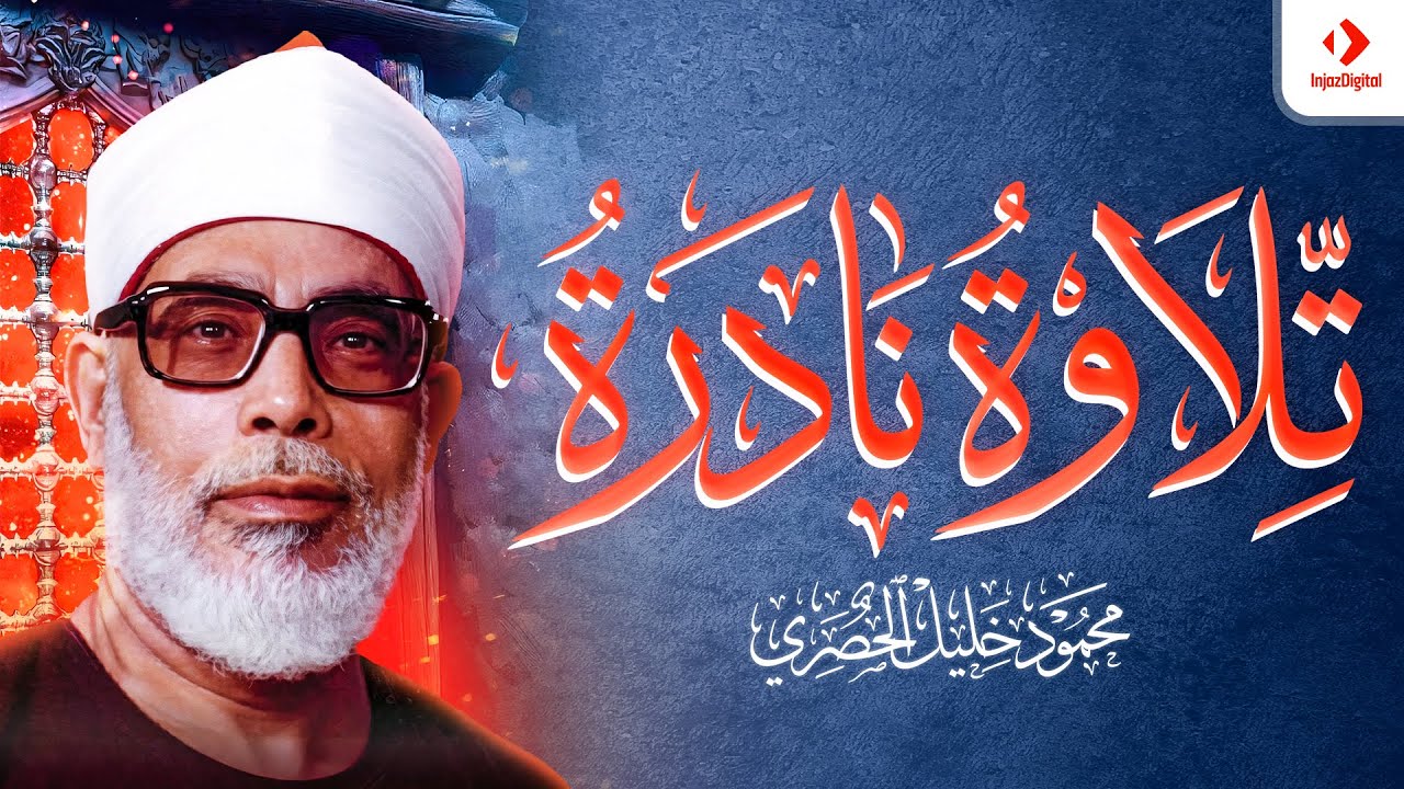 إبداع وتألق الشيخ الحصري ｜ في تلاوة نادرة