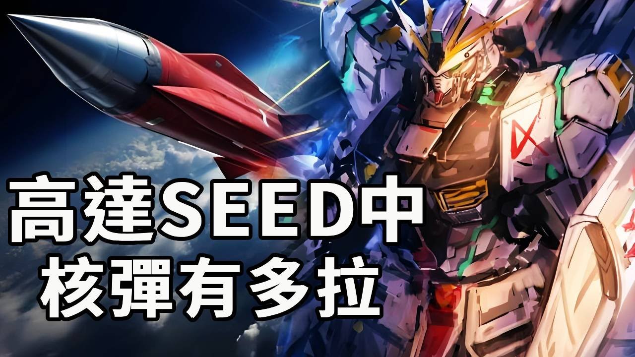 鋼彈SEED中的超武器有多強，無差別秒殺！只有落後的自然人會為解禁核彈而高興#機動戰士高達#高達SEED#動漫