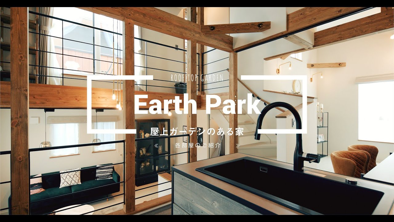 Earth Park｜各部屋のご紹介｜屋上ガーデンのある家｜アースパーク｜株式会社中塚組｜ビーノ