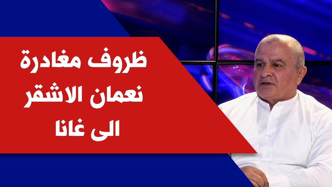 ظروف مغادرة نعمان الاشقر الى غانا