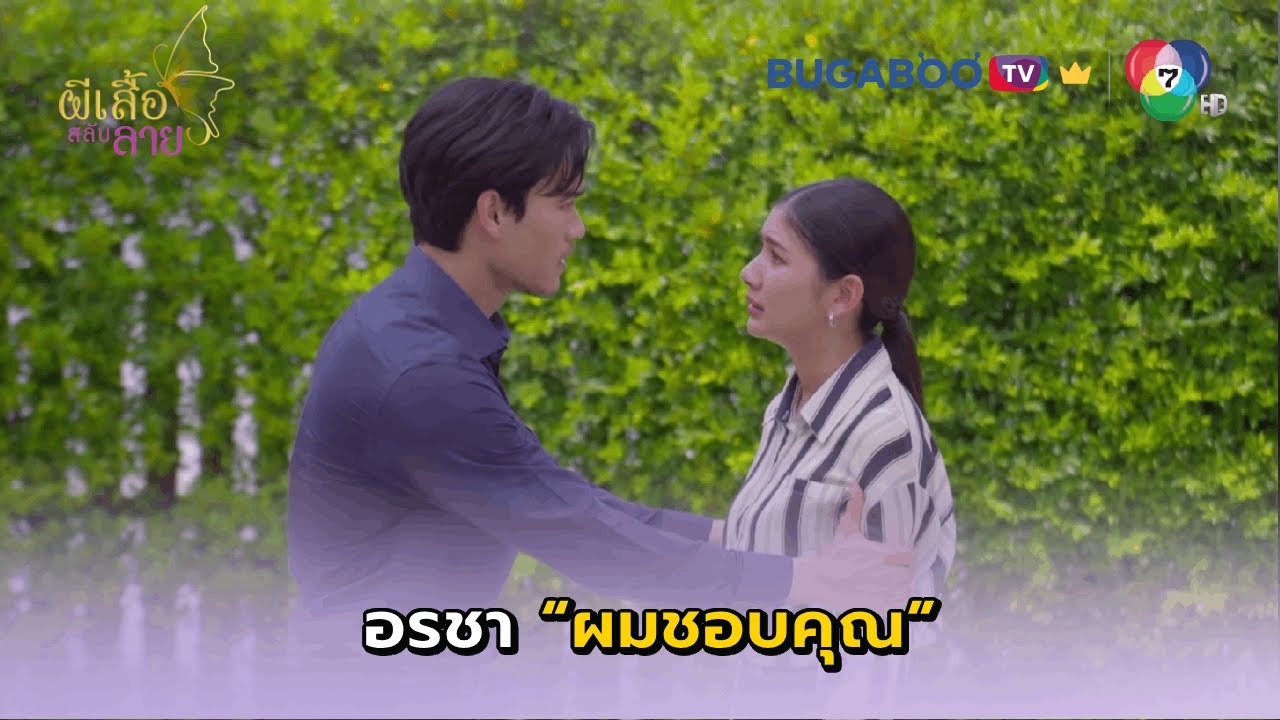 อกหักเพราะสารภาพรัก I ผีเสื้อสลับลาย EP.23 l BUGABOO.TV พรีเมียม