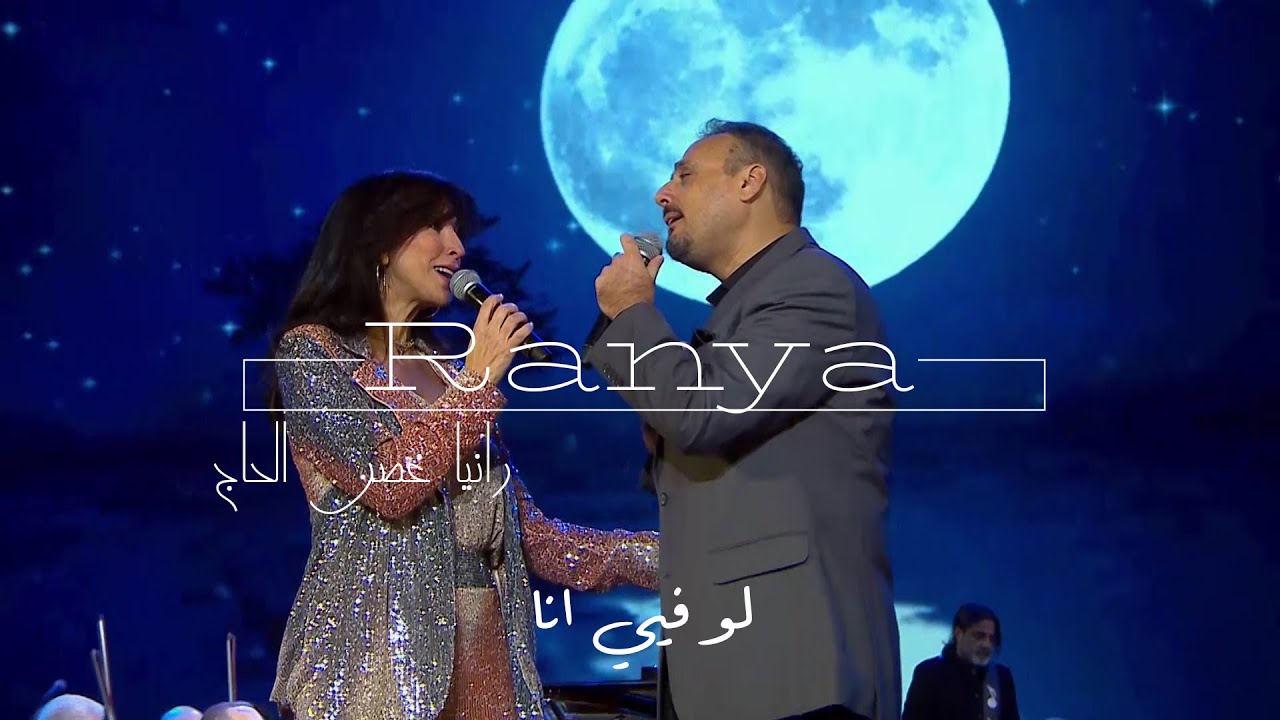 Ranya El Hage - Law Fiyyi Ana | الياس الرحباني - لو فيي انا