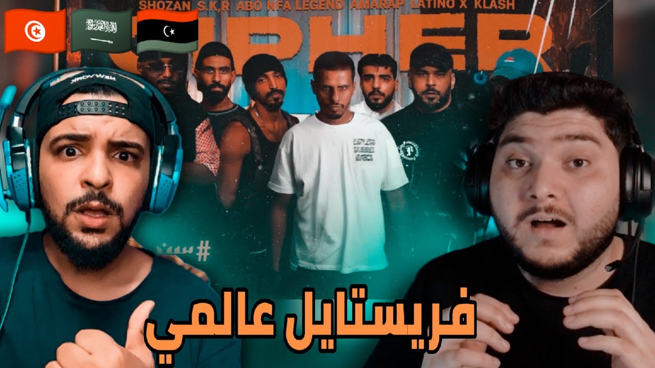 [ردة فعل تونسي و ليبي 🔥 ] KLASH CYPHER سايفر كلاش 😱🤯😱