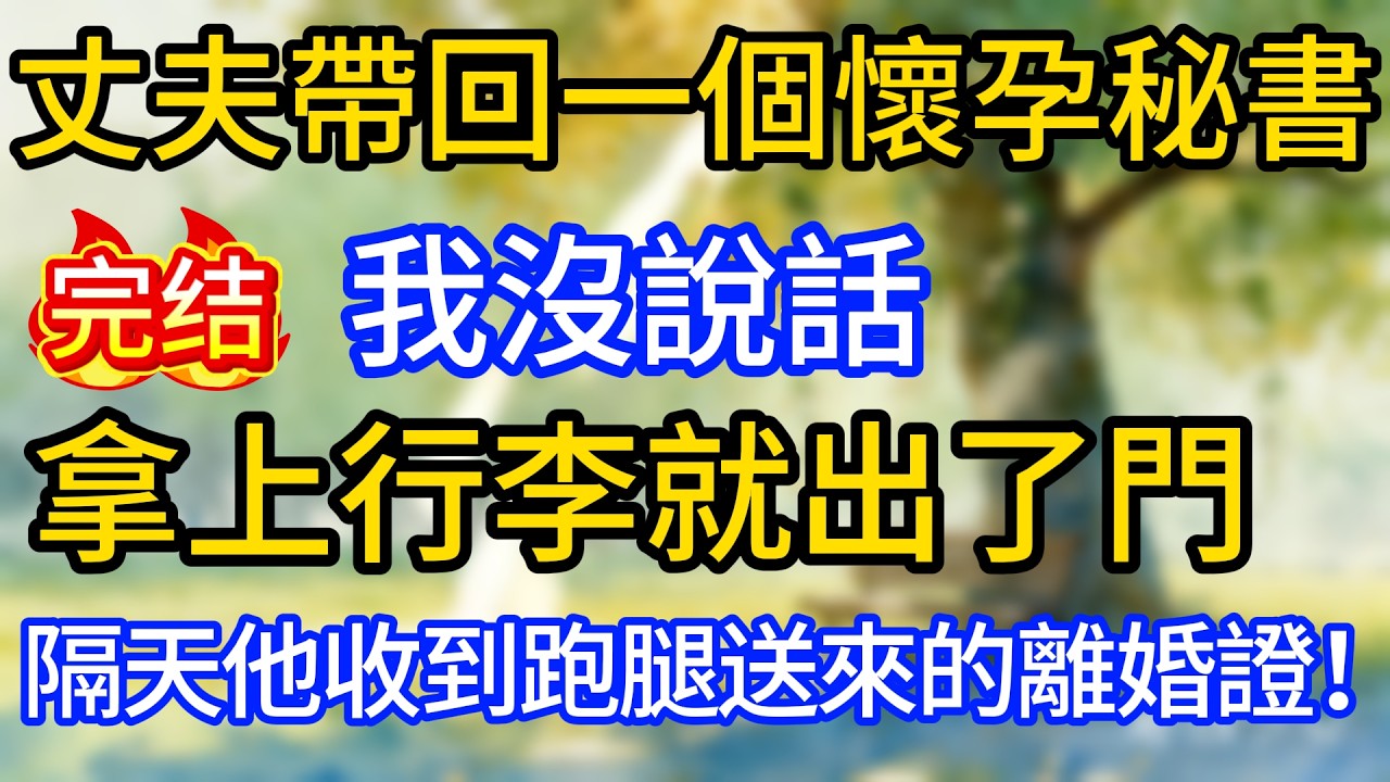 丈夫帶回一個懷孕秘書，我沒說話，拿上行李就出了門，隔天他收到跑腿送來的離婚證！