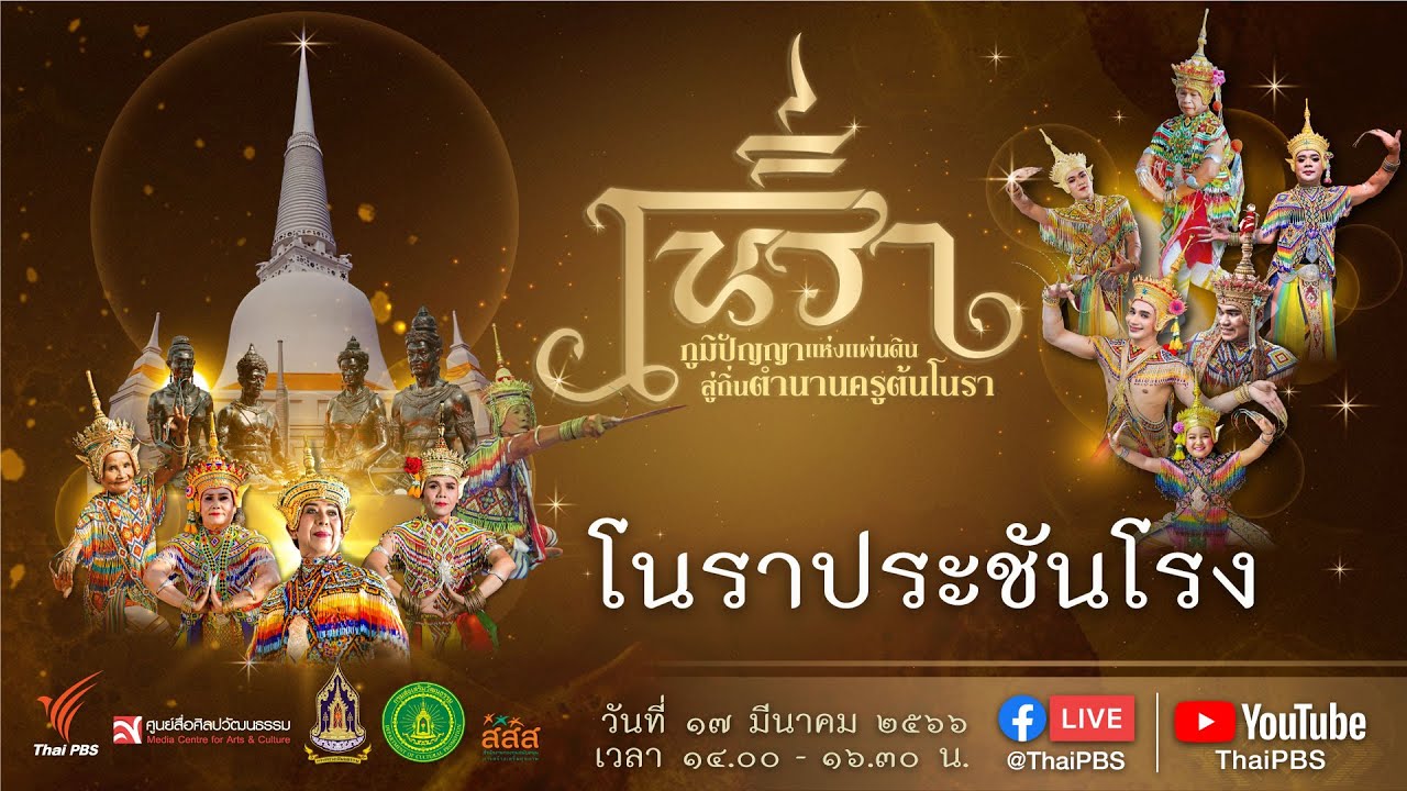 โนราประชันโรง | 17 มี.ค. 66