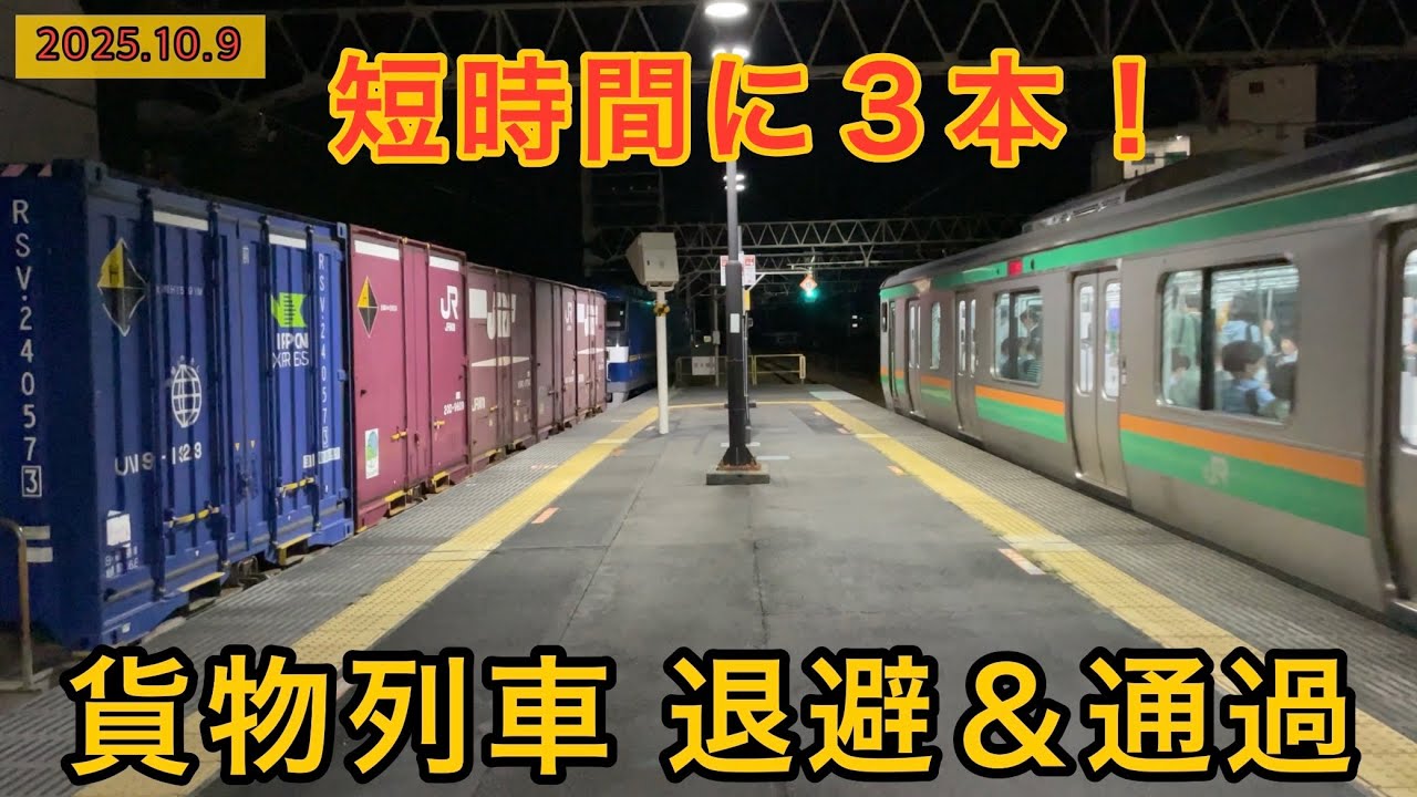 短時間に3本！古河駅での貨物列車の退避と通過の様子　ノーカット撮影