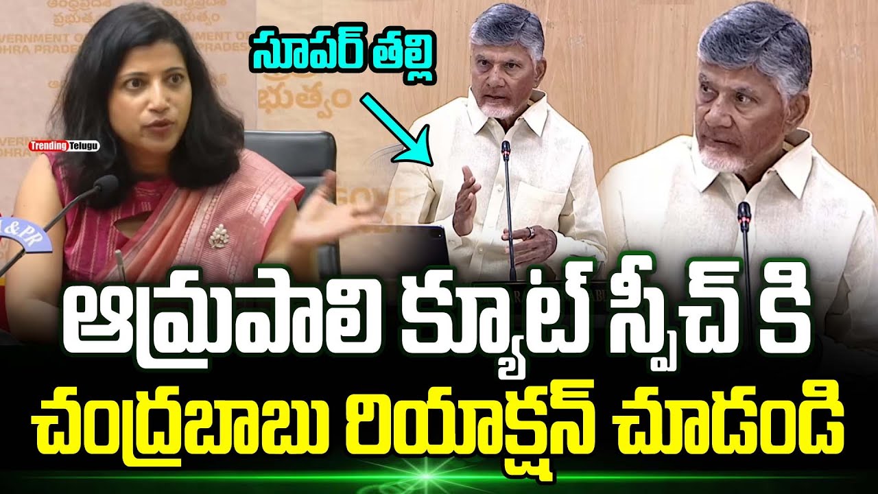 IAS Amrapali Excellent Speech in Front of CM Chandrababu | IAS Amrapali Speech | AVAKAI Amaravati