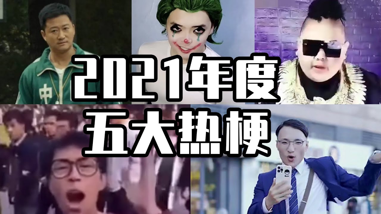 2021年度五大热梗盘点！一个比一个洗脑，最后一个直接闻名世界&hellip;&hellip;