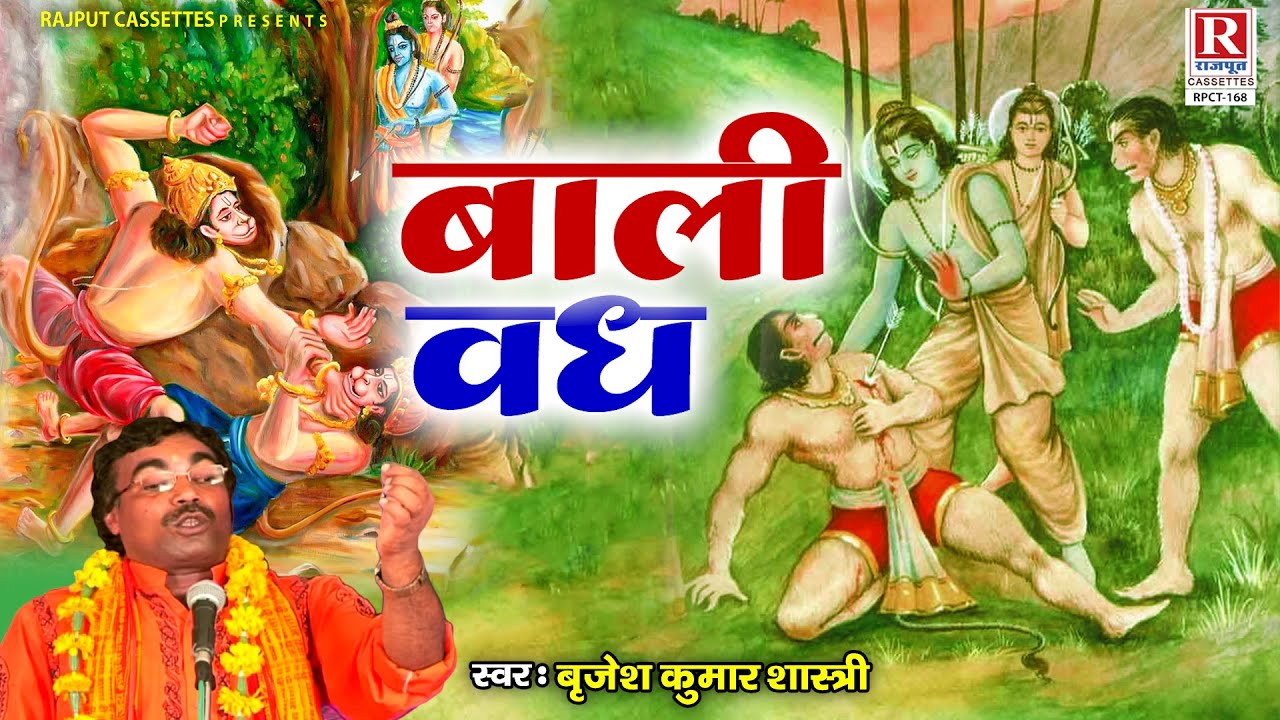 बृजेश शास्त्री जी का धार्मिक किस्सा ( बाली वध - Baali Vadh ) Brijesh Kumar Shastri | Ramayan Katha