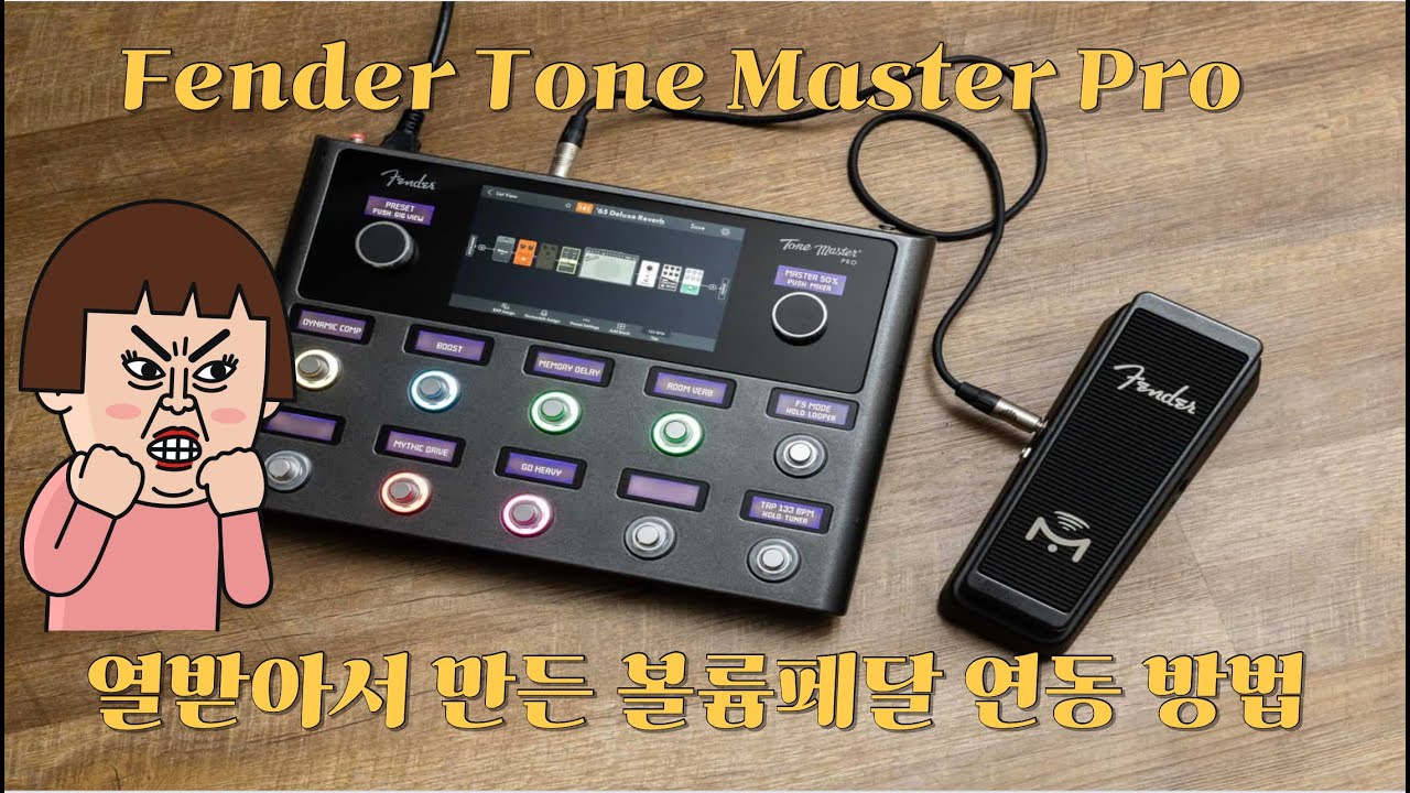 킹받아서 만든 fender tone master pro 볼륨페달 셋팅법!!ㅣ장비리뷰