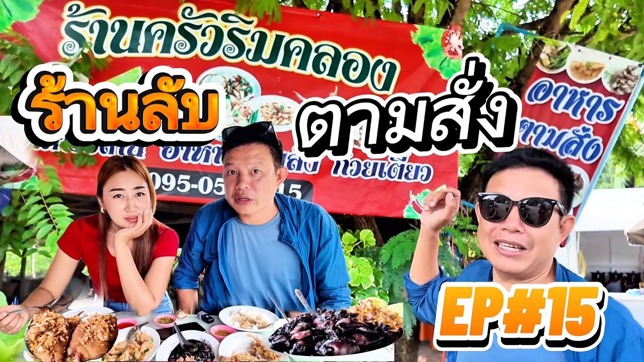 EP#15 ร้านลับตามสั่ง✅อาหารทะเลสดๆราคาหลัก 10 วิวหลักล้าน ￼￼ คลองขุด จันทบุรี