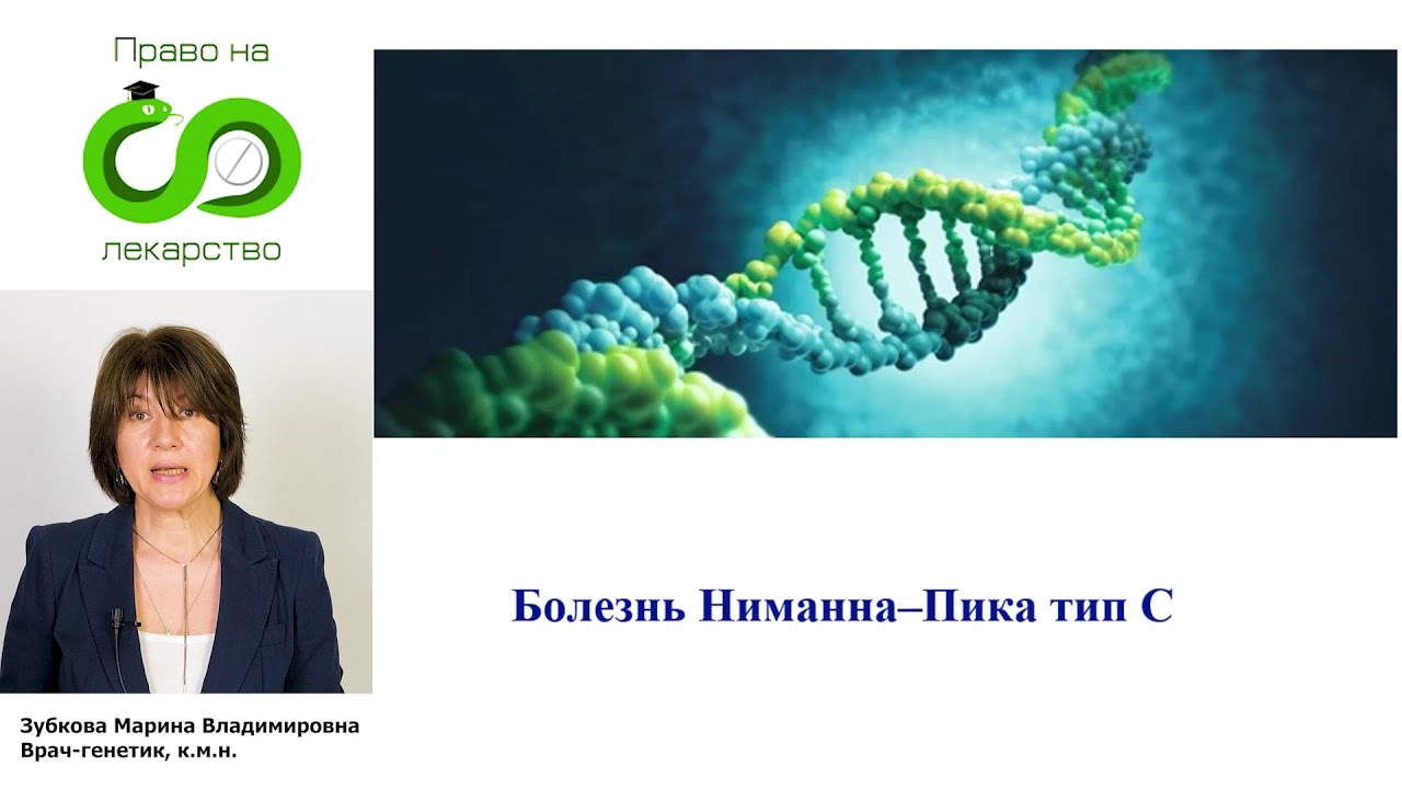 003 Болезнь Нимана Пика тип С