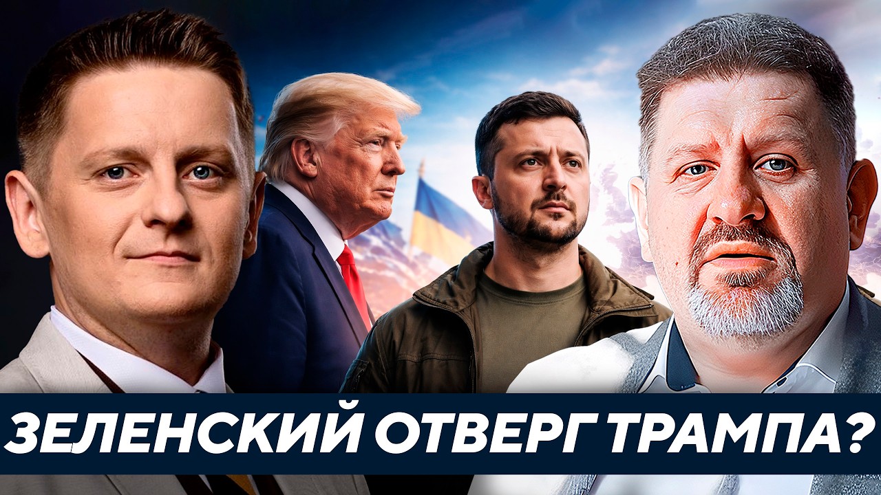 Почему Зеленский не принял подход Трампа к миру? - Бондаренко