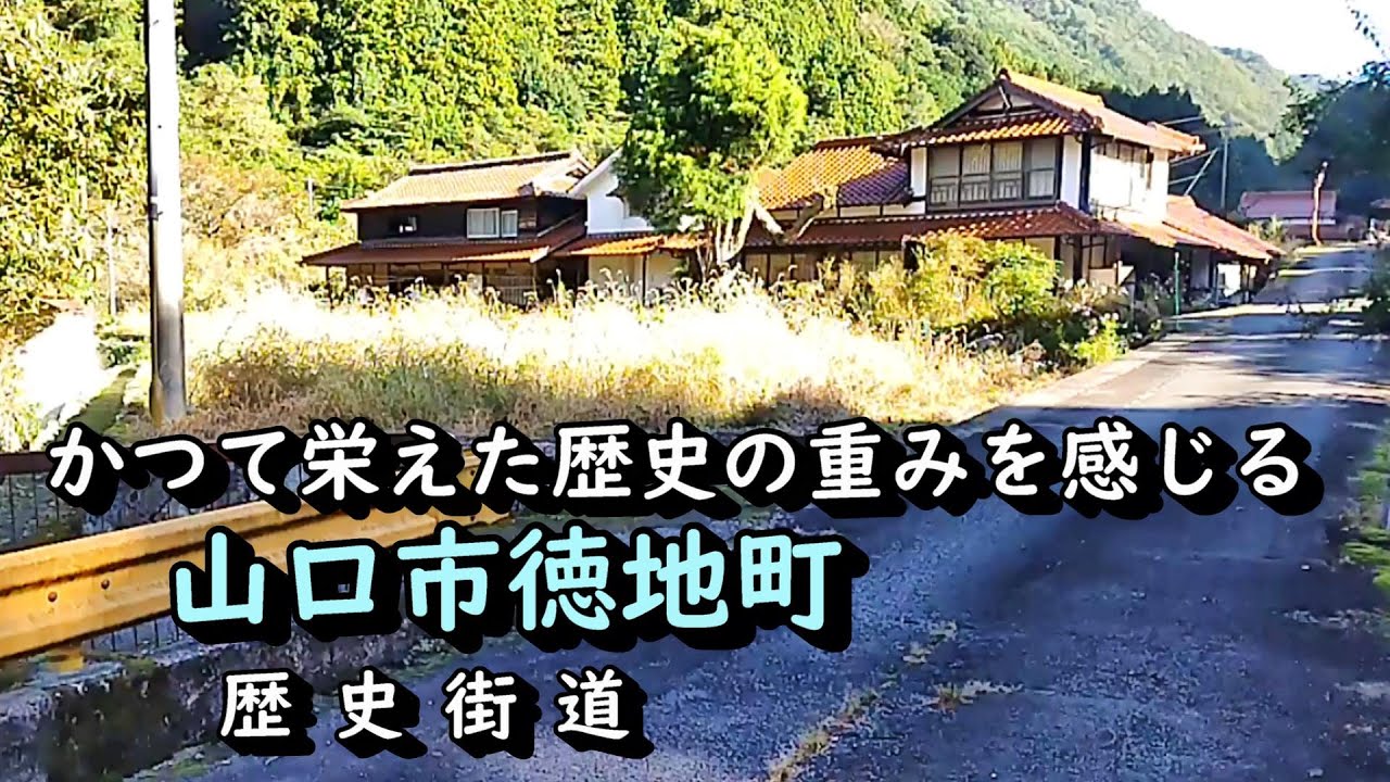 【廃村と限界ムラ】かつて栄えた村は今　山口市徳地町
