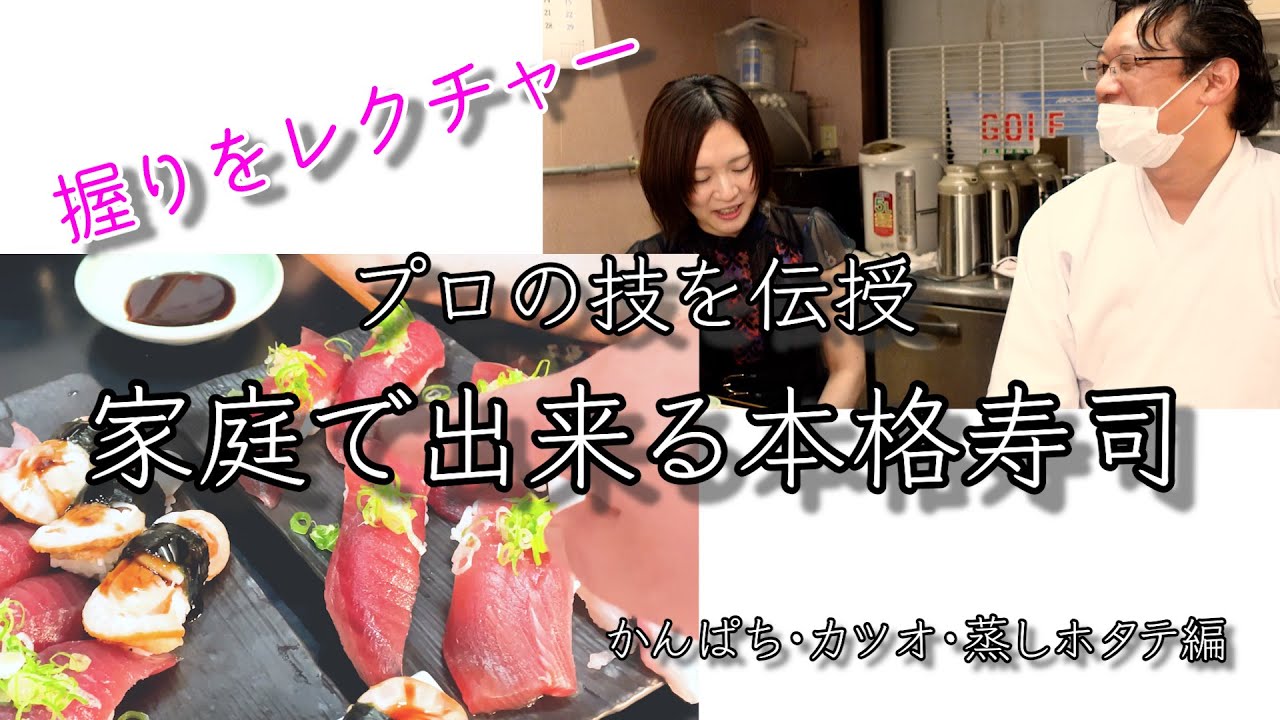 寿司のプロが家でも出来る寿司の握り方をスタッフに教えてみた#3