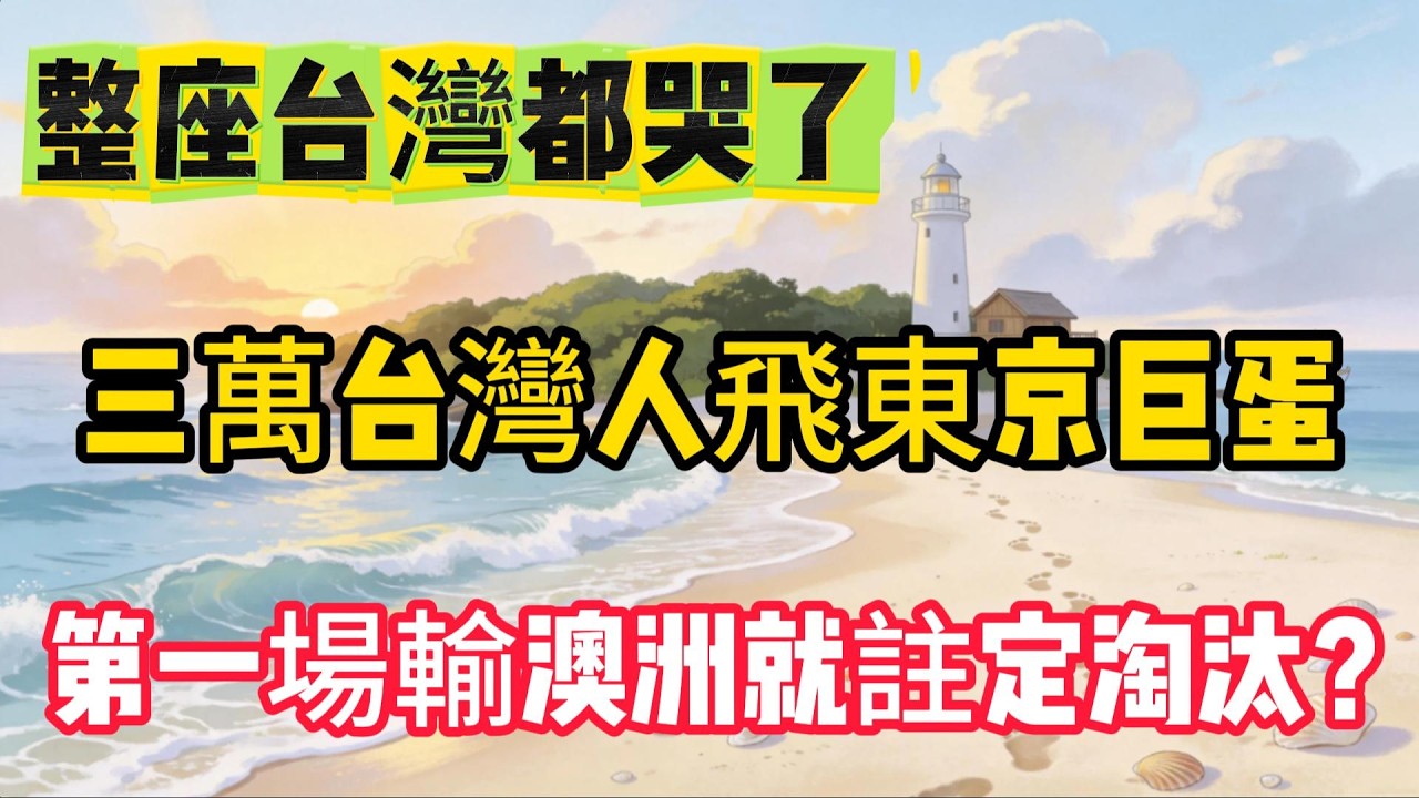 輸了比賽卻贏得未來：從東京巨蛋看台灣棒球的真正底蘊