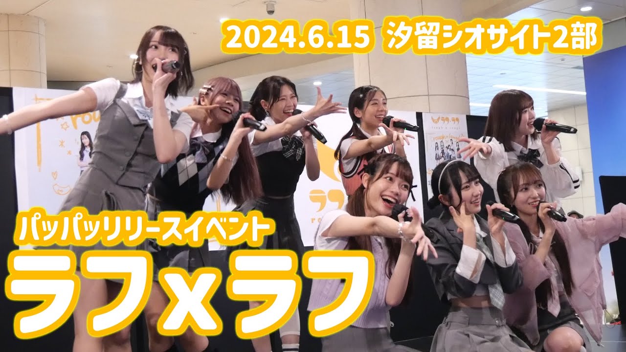 ラフラフ　パッパッ　リリースイベント　2024/6/15 2部　汐留シオサイト