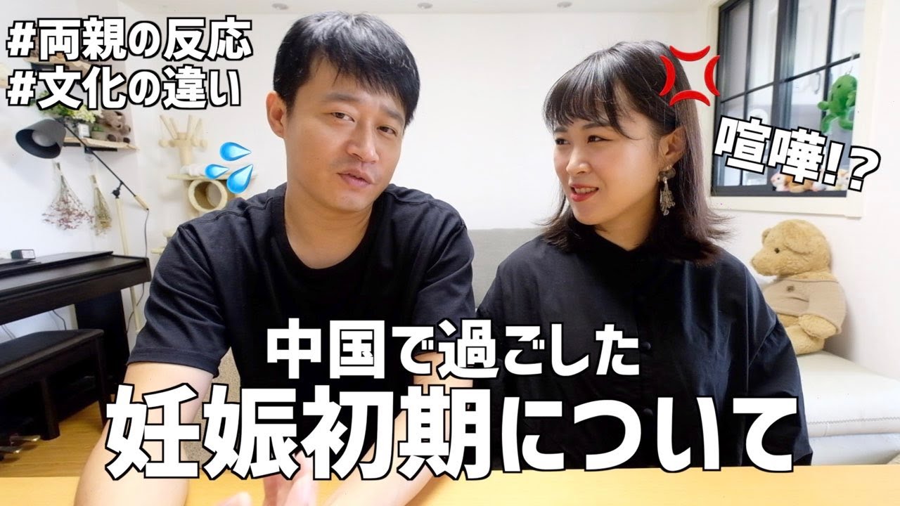 妊娠してから感じた日中文化の違い、喧嘩、両親の反応