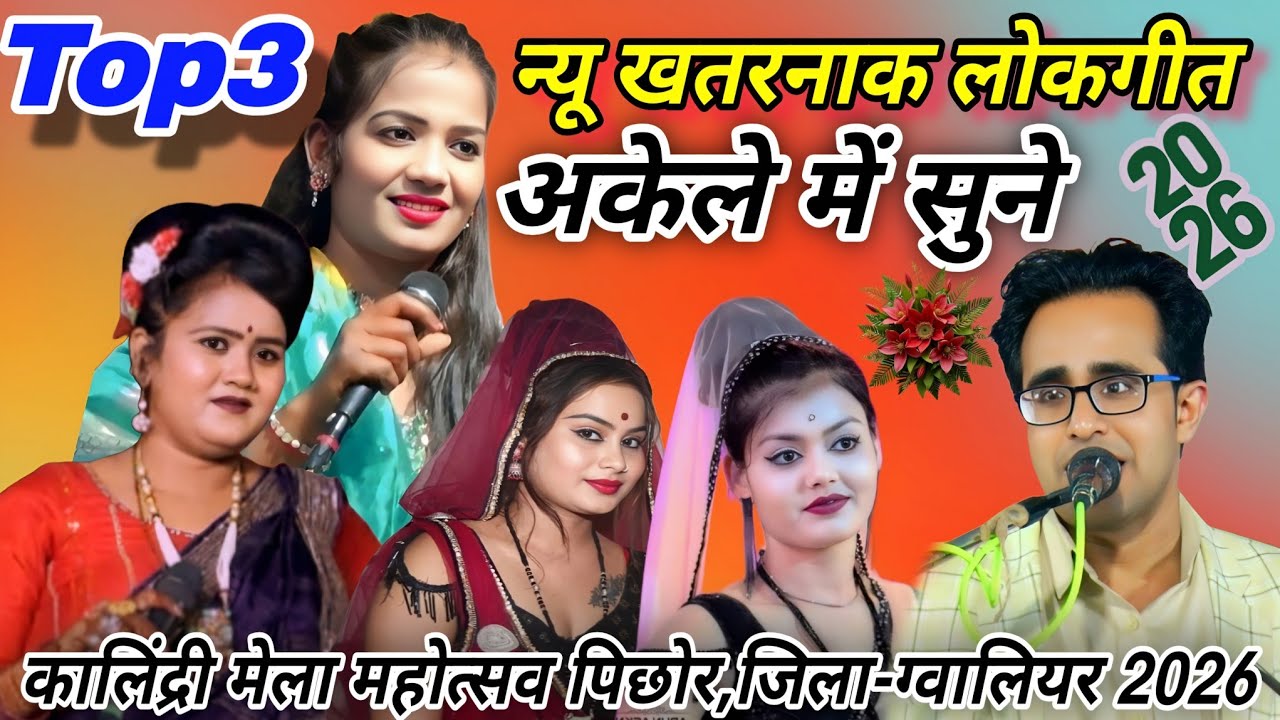 💯कालिंद्री मेला महोत्सव पिछोर,जिला-ग्वालियर 2026#Top3 न्यू खतरनाक लोकगीत#जयसिंह राजा/ज्योति-रानी