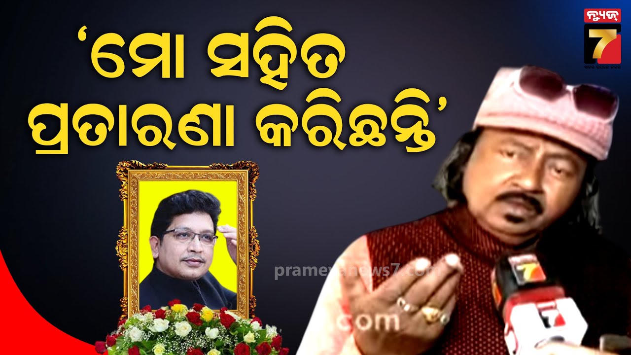 ମୋତେ ପ୍ରତାରଣା କରି ଆରପାରିକୁ ଚାଲିଗଲା ଅଭିଜିତ୍‌ ମଜୁମଦାର... Md Mushir, Music Director |  Abhijit Majumdar