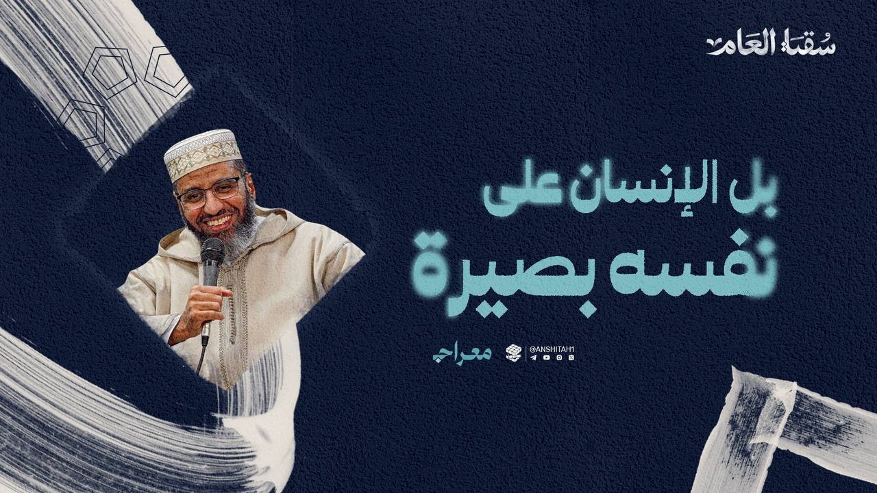 {بَلِ الْإِنسَانُ عَلَىٰ نَفْسِهِ بَصِيرَةٌ} | ش. مصطفى الشيباني