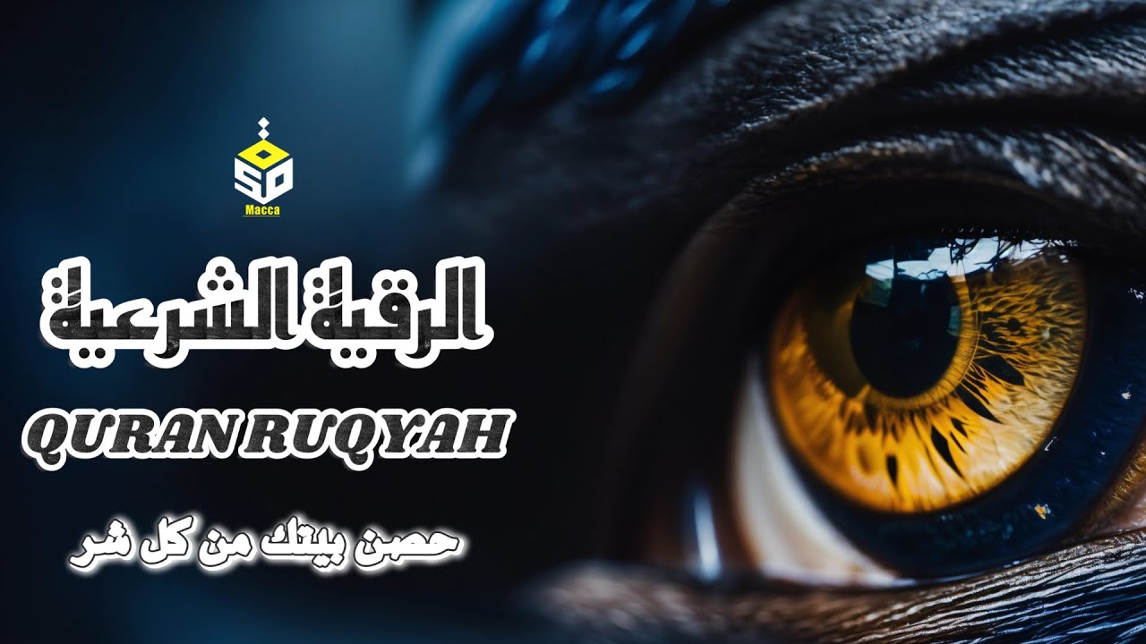 الرقية الشرعية كاملة | القارئ علاء عقل | Ruqyah Shariah