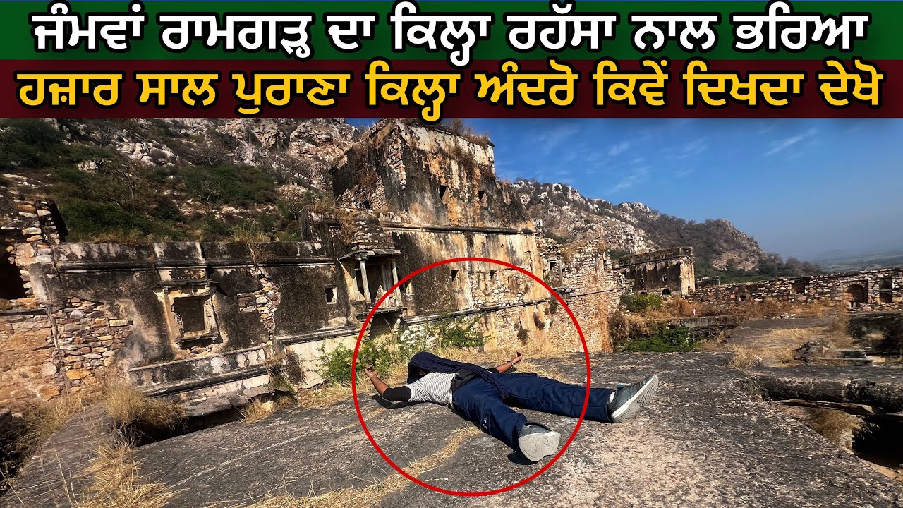 ਜੈਪੁਰ ਦਾ ਸਬ ਤੋਂ ਮਹਾਨ ਕਿਲ੍ਹਾ | jamwa ramgarh fort rajsthan 