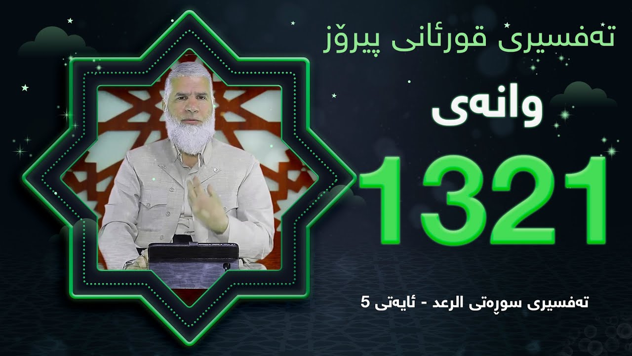 ته‌فسیری قورئانی پیرۆزد.عبدالله حه‌دداد بانگخواز وانه‌ی 1321 ئایەتی 5ی سوره‌تی (الرعد)