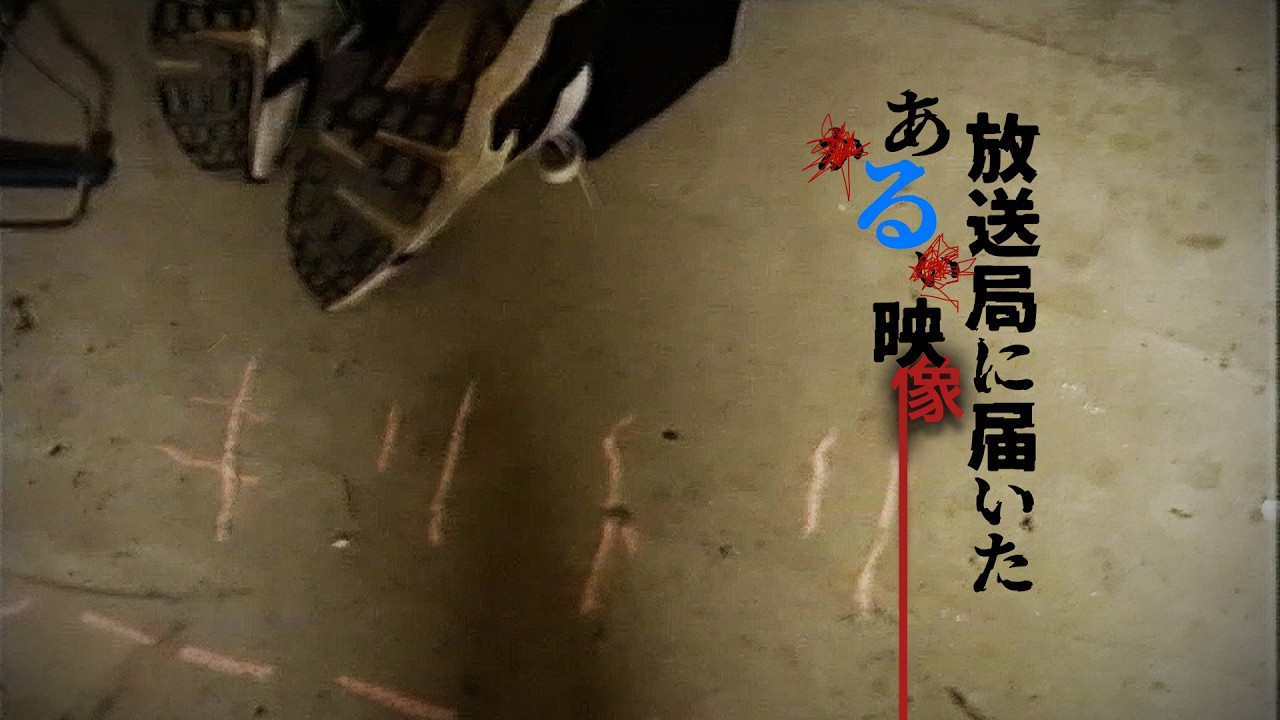 放送局に届いたある映像　Tape.7 「シリトリ」