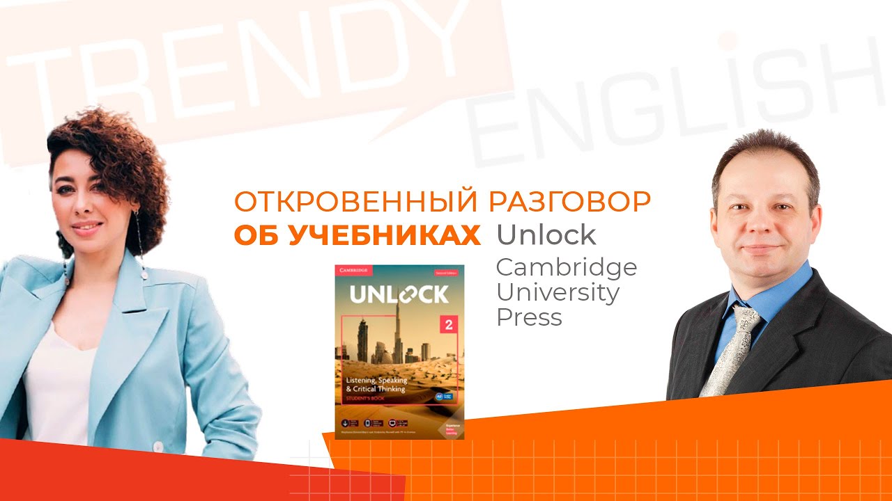 Откровенный разговор об учебнике Unlock