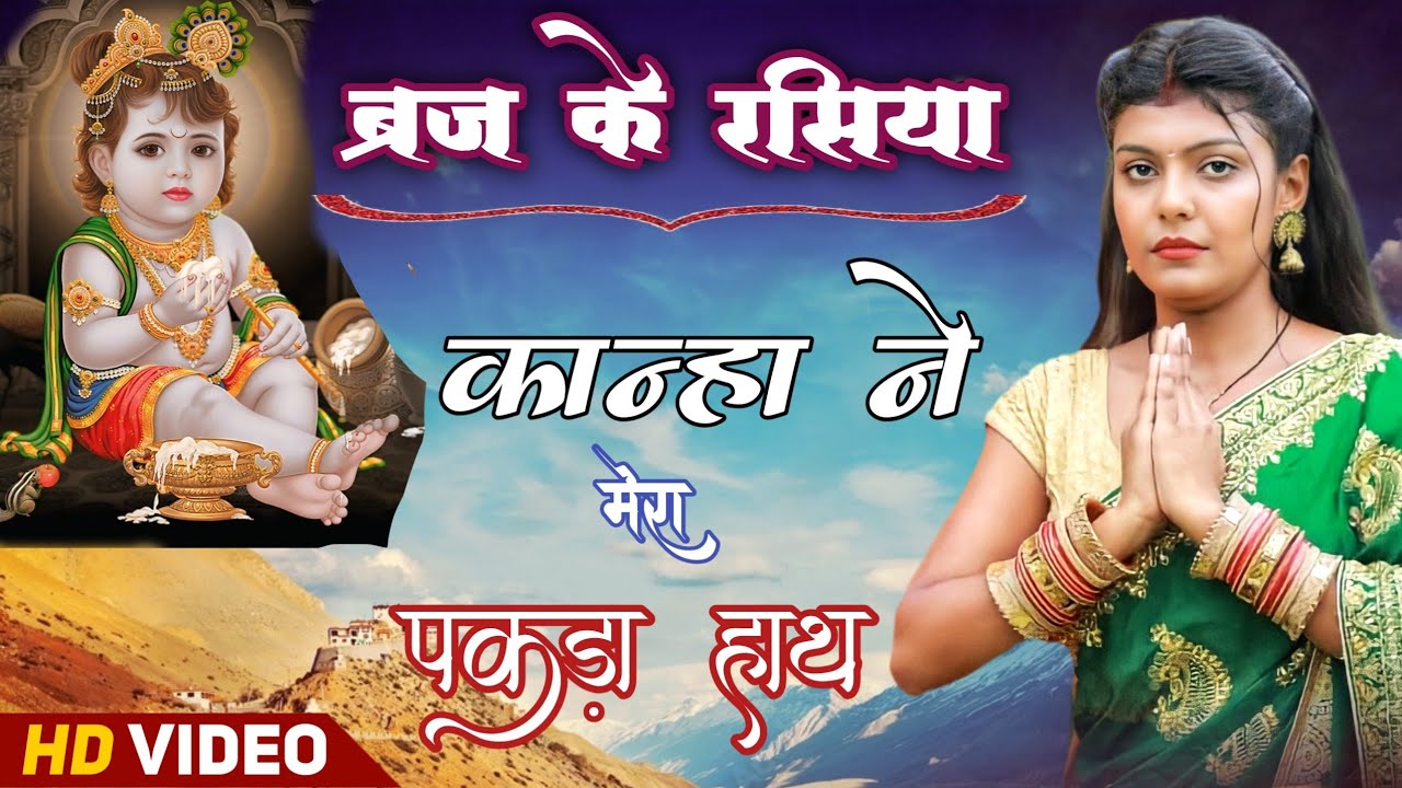  ब्रज के रसिया🥀 | सुन री यशोदा मैया मेरी बात | Braj Rasiya Song💕🥀 | बड़ा मतवाला है तेरा सांवरिया🥀