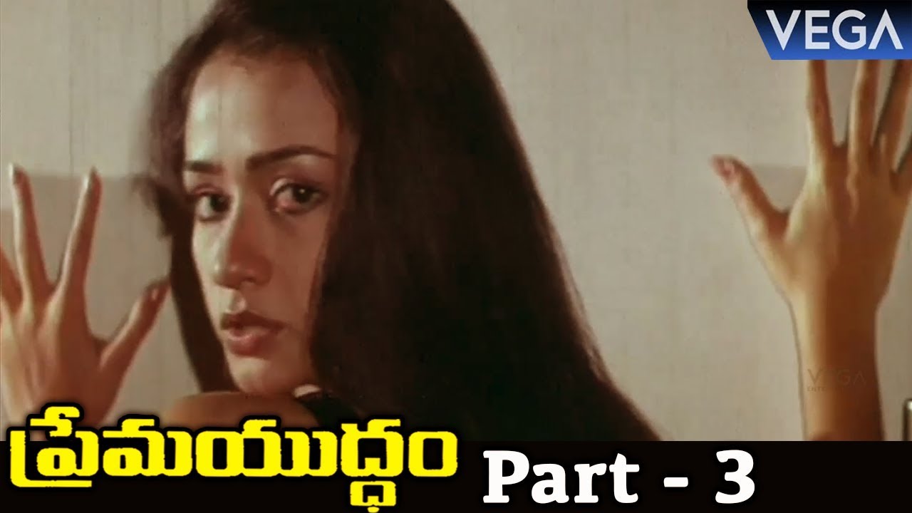 Prema Yuddham Telugu Full Movie Part #3 - Super Hit Telugu Movie