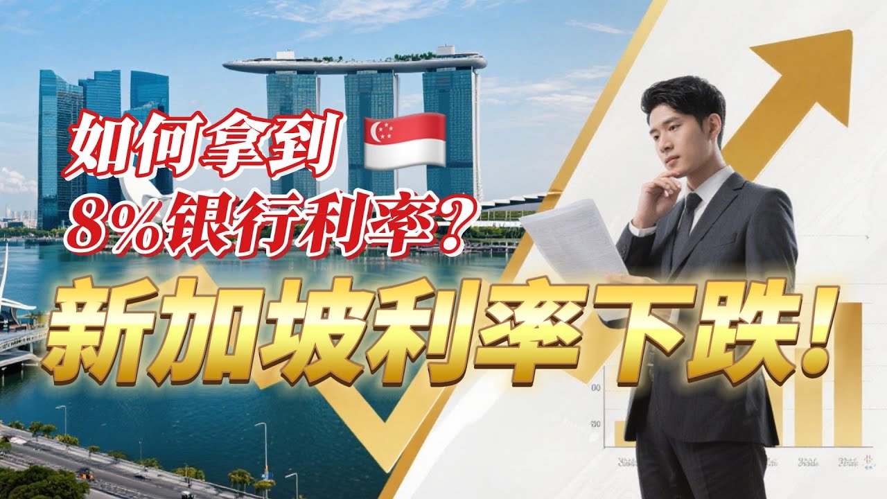 新加坡金管局放松政策，利率下跌！如何选择存款账户，最高享8%银行利率？