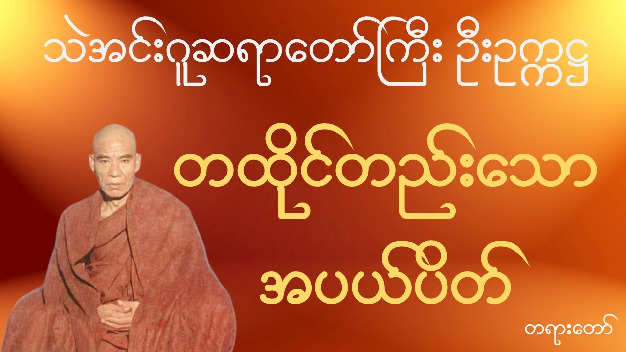 သဲအင်းဂူဆရာတော်ဘုရားကြီး ဦးဥက္ကဋ္ဌ  - တထိုင်တည်းသော အပယ်ပိတ် တရားတော်
