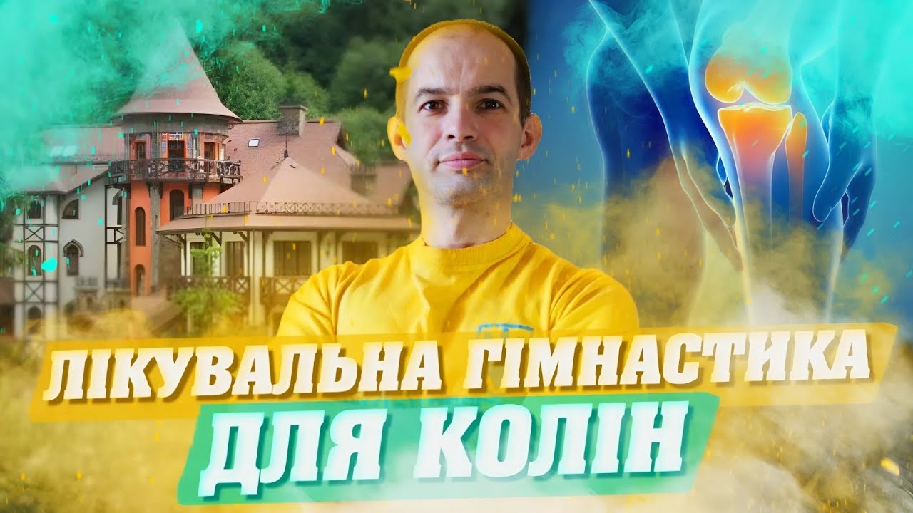 БОЛЯТЬ КОЛІНА / БІЛЬ В КОЛІНАХ ЗНИКНЕ / ПРОСТІ ВПРАВИ ДЛЯ ЗДОРОВИХ КОЛІН