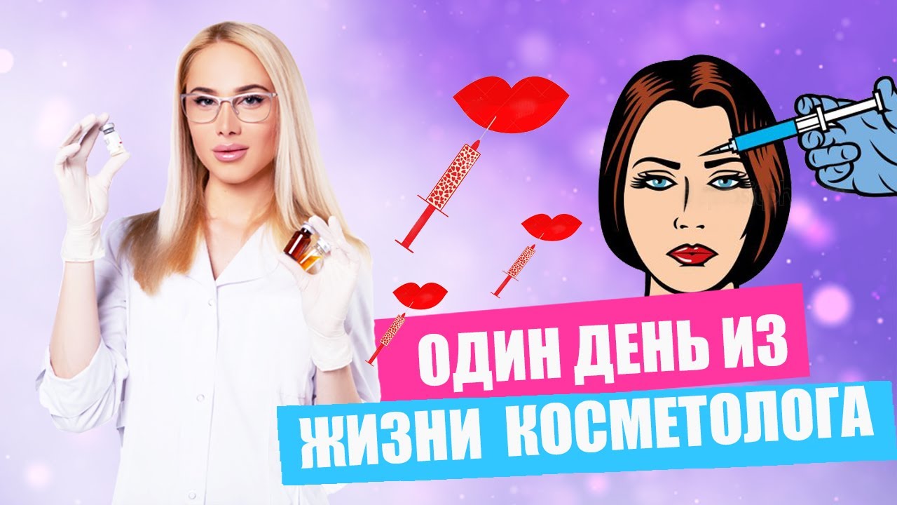 Один день из жизни косметолога | Жизнь и работа Татьяны Кушниренко | ВЛОГ косметолога