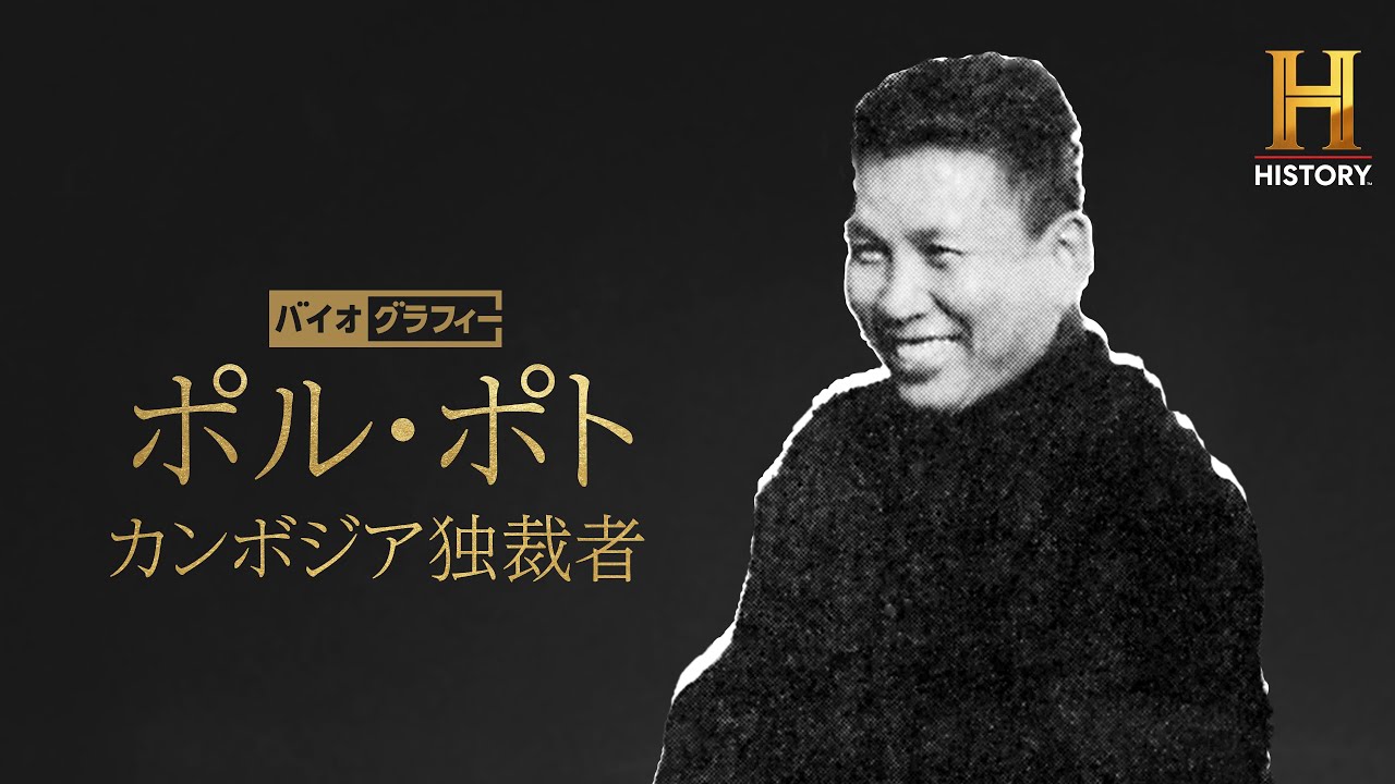 【特別公開：1979年1月7日政権崩壊】カンボジアの政権を握り、数百万人もの国民の命を奪った独裁者ポル・ポトの生涯に迫る｜バイオグラフィー：ポル・ポト ～カンボジア独裁者