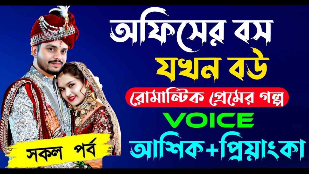 অফিসের বস যখন বউ|(সকলপর্ব ) Romantic Love Story Voice:Ashik•Priyanka robin diary