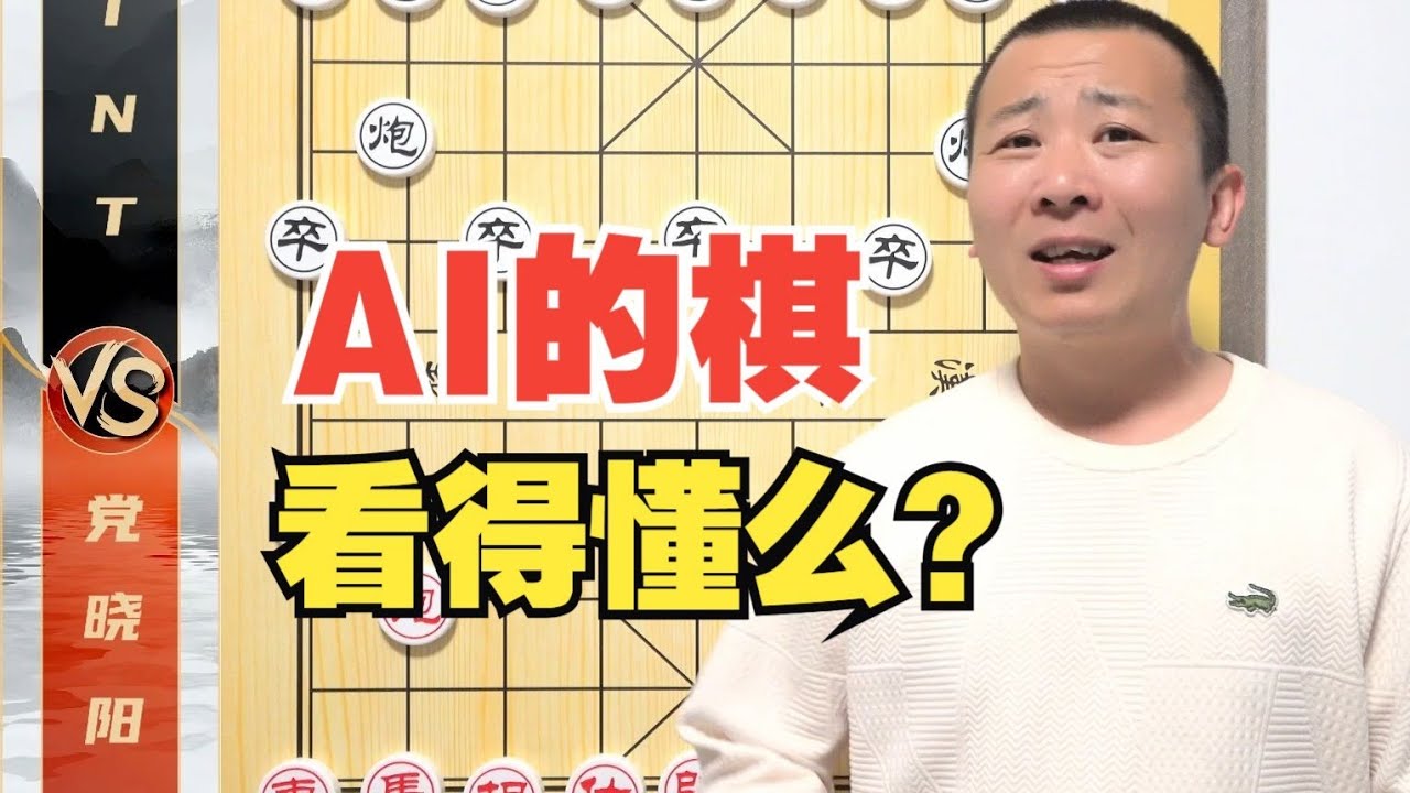AI的棋人类看不懂了？象棋还能玩吗？党晓阳VS TNT