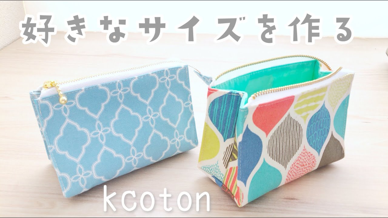 【テントポーチの作り方】大きく開くポーチ★好きなサイズで作る方法★ポーチの黄金バランスは？★便利なテキスト無料ダウンロードできます