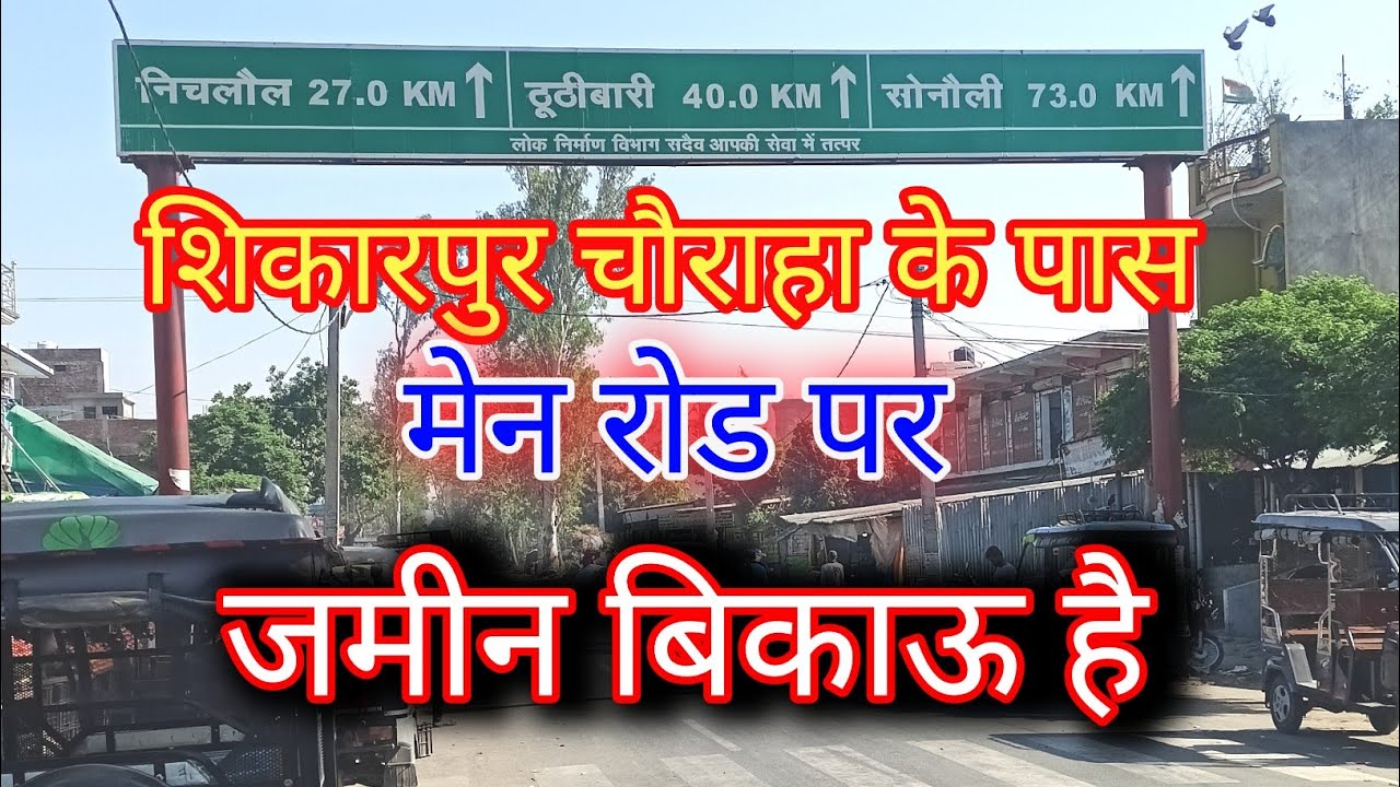 शिकारपुर मे अवासीय प्लॉट बिकाऊ है || #maharajganj#plots
